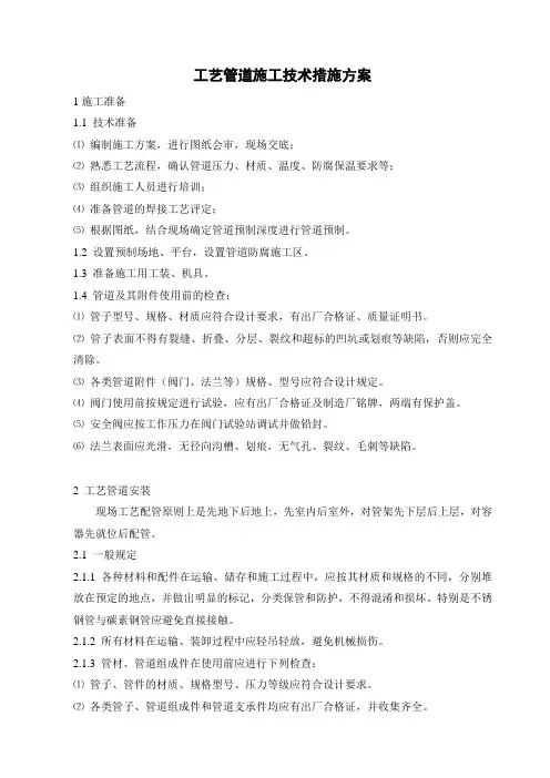 工艺管道施工技术措施方案-通用模版