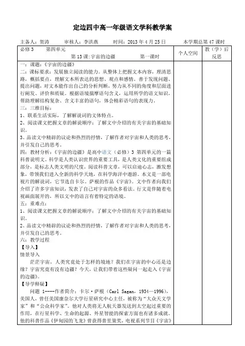 高一语文必修3总第47课时《宇宙的边疆》教案