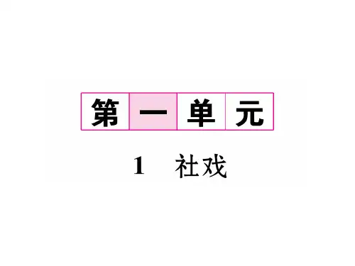 八年级语文人教版下册课件：1  社戏 (共26张PPT)