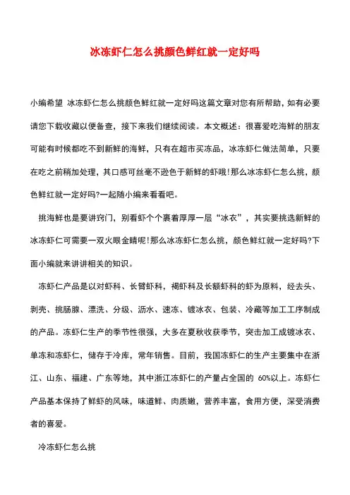 【精品推荐】冰冻虾仁怎么挑颜色鲜红就一定好吗