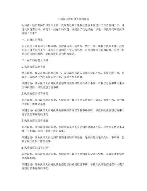 土地执法监察自查自纠报告