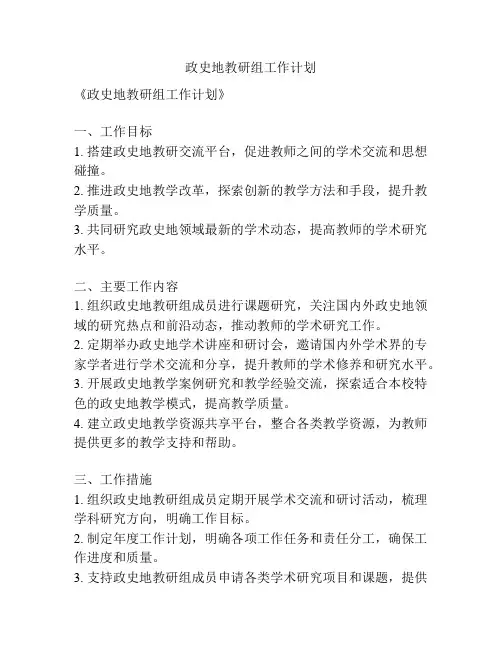 政史地教研组工作计划