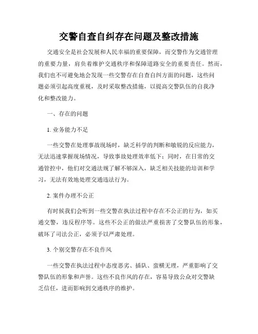 交警自查自纠存在问题及整改措施