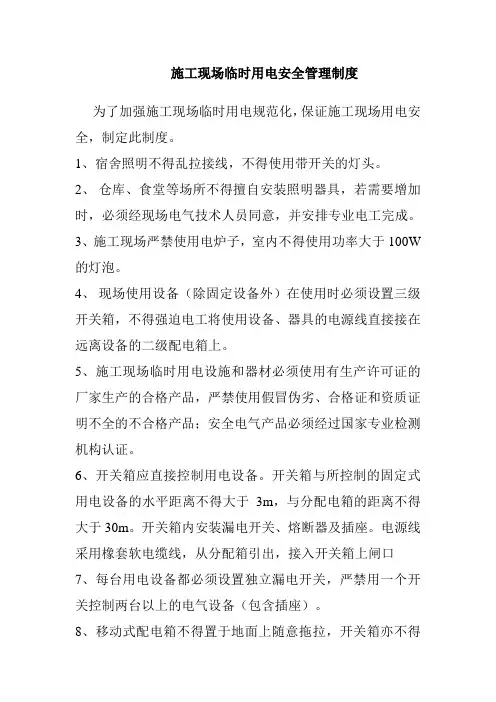 施工现场临时用电安全管理制度.1