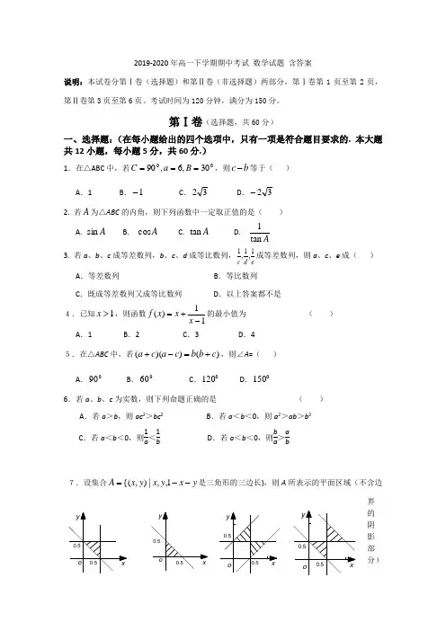 2019-2020年高一下学期期中考试 数学试题 含答案