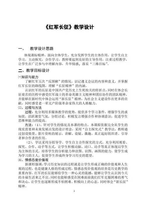 《红军长征》教学设计