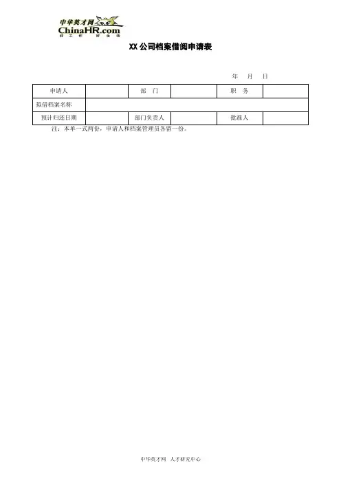 公司档案借阅申请表