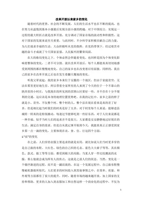 改革开放以来家乡的变化