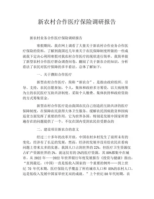 新农村合作医疗保险调研报告