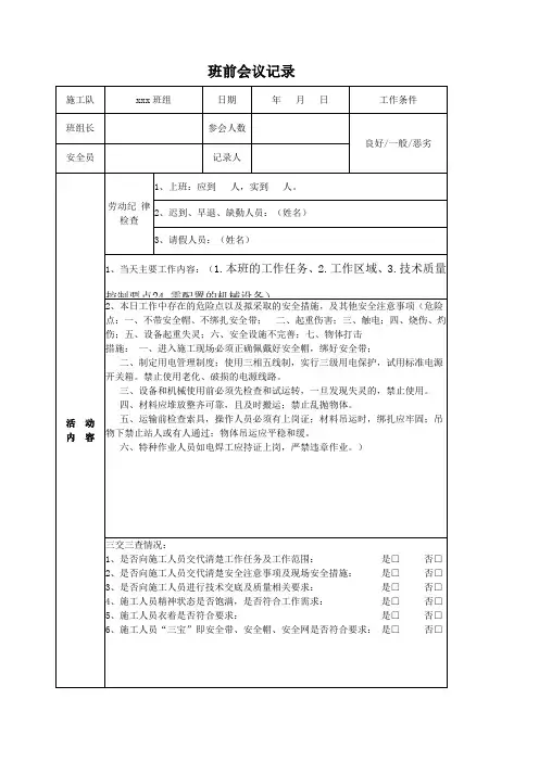 班前会议记录表