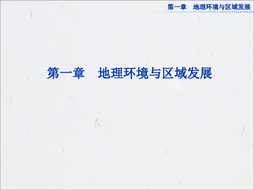 优选教育【优化方案】学年高二地理(必修三)：第一章第一节.ppt