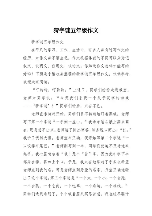 猜字谜五年级作文