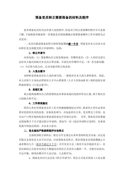 预备党员转正需要准备的材料及程序