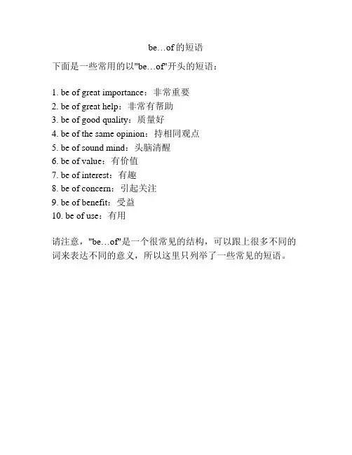 be…of的短语