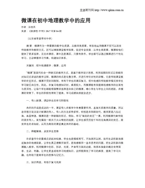 微课在初中地理教学中的应用 2