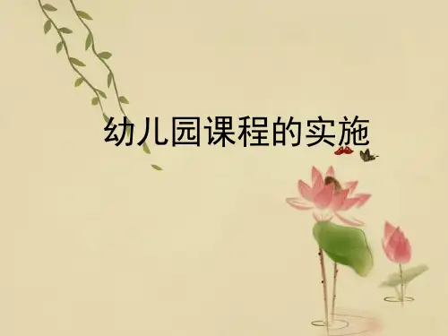 新第五章幼儿园课程的实施