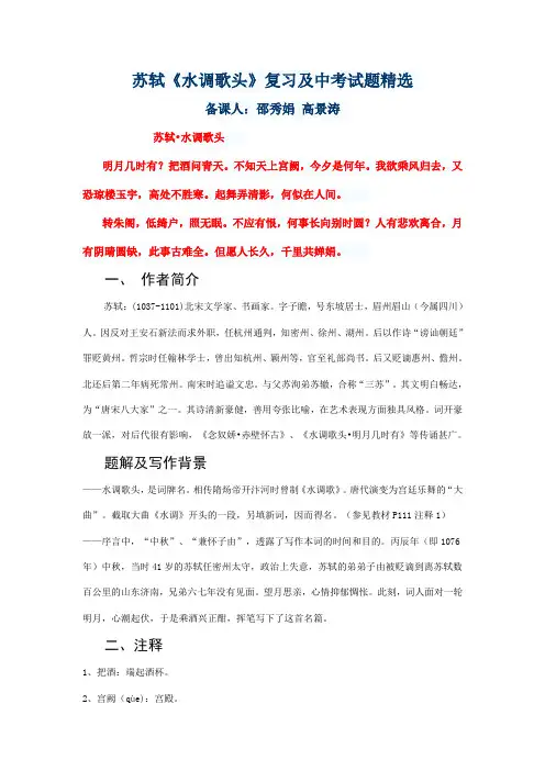 《水调歌头 苏轼》 赏析