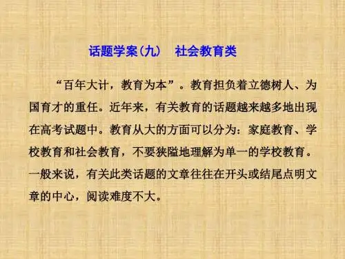 2018届高考二轮阅读理解话题学案(九)社会教育类ppt课件(56页,含答案)
