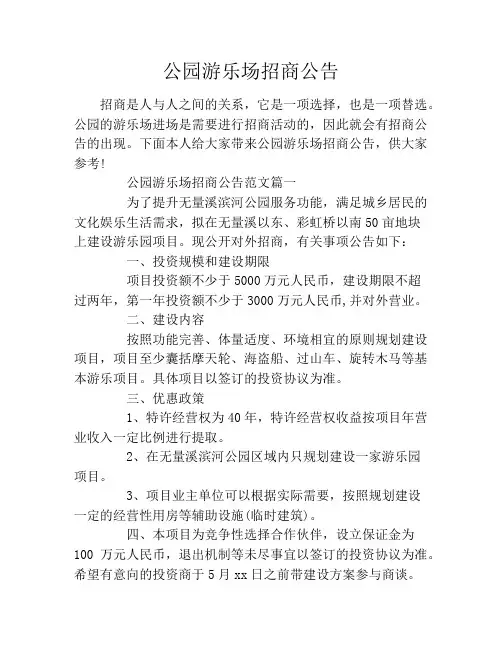 公园游乐场招商公告
