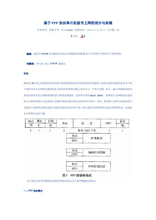 单片机拨号后PPP的链接的建立