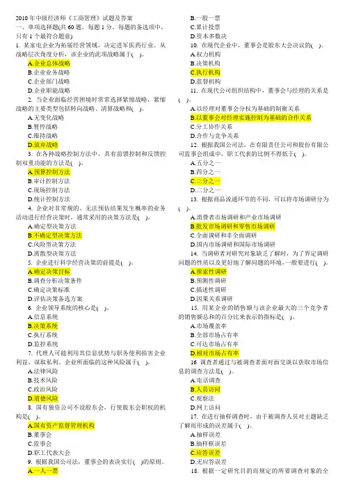 2010年中级经济师考试《工商管理》试题及答案(私人整理打印版)