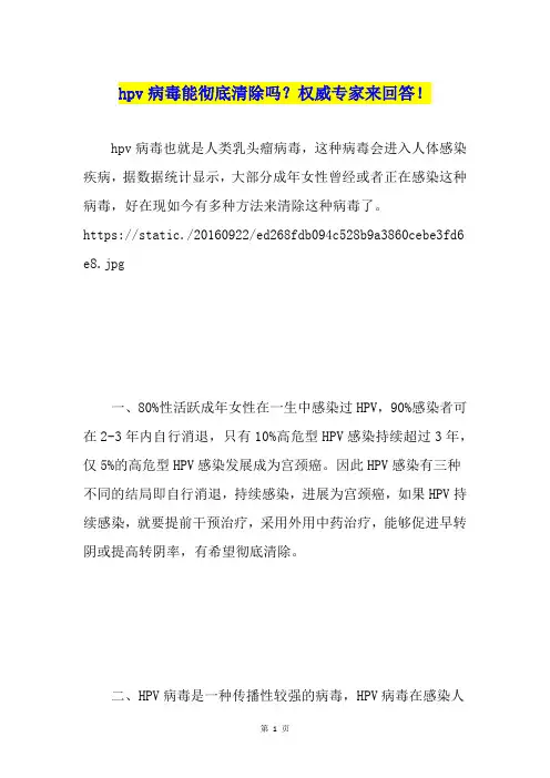 hpv病毒能彻底清除吗？权威专家来回答!
