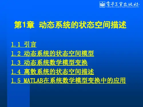 现代控制理论教案 王宏华