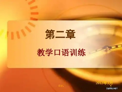 教师口语第二章培训资料.ppt
