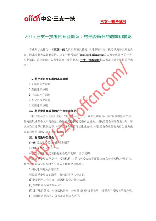 2015三支一扶考试专业知识：村民委员会的选举和罢免