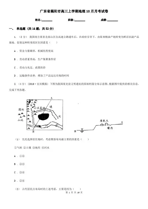 广东省揭阳市高三上学期地理10月月考试卷