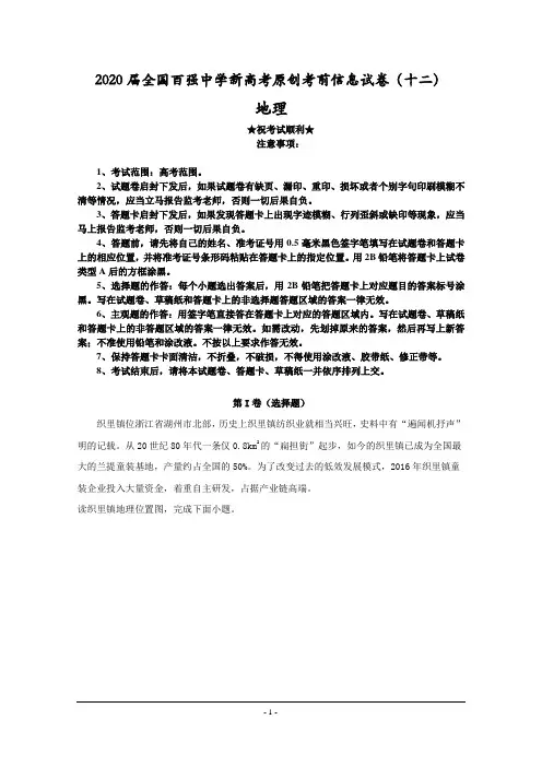 2020届全国百强中学新高考原创考前信息试卷(十二)地理