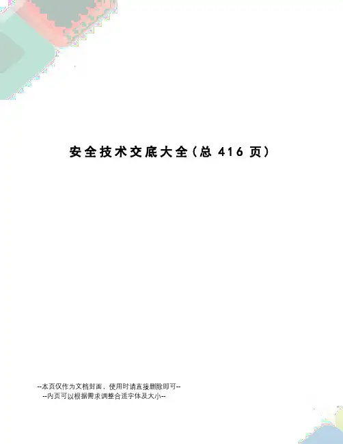 安全技术交底大全
