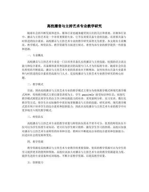 高校播音与主持艺术专业教学研究