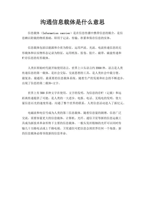 沟通信息载体是什么意思