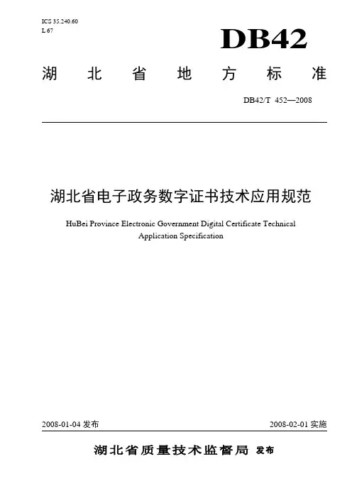 DB42T452-2008湖北省电子政务数字证书技术应用规范