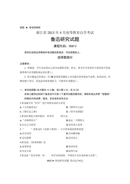 浙江省2013年4月高等教育自学考试 鲁迅研究试题 课程代码00812