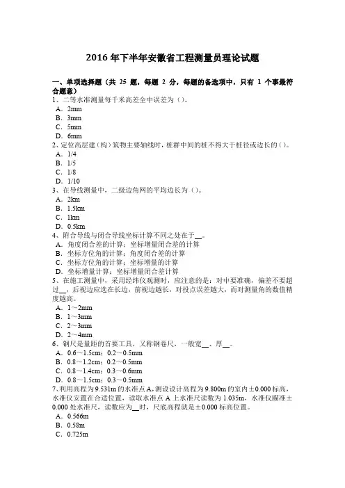 2016年下半年安徽省工程测量员理论试题