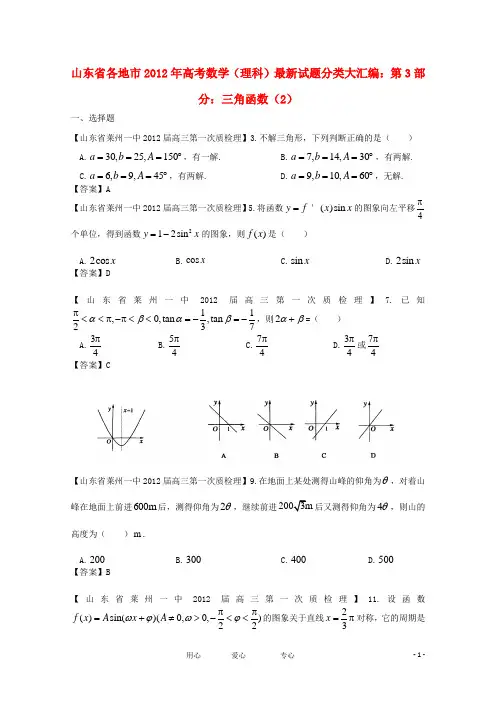 山东省各地市高考数学 最新试题分类大汇编 7 三角函数(2) 理
