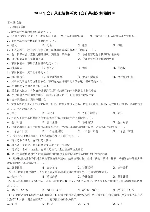 2014年会计从业资格考试《会计基础》押秘题01-10汇编