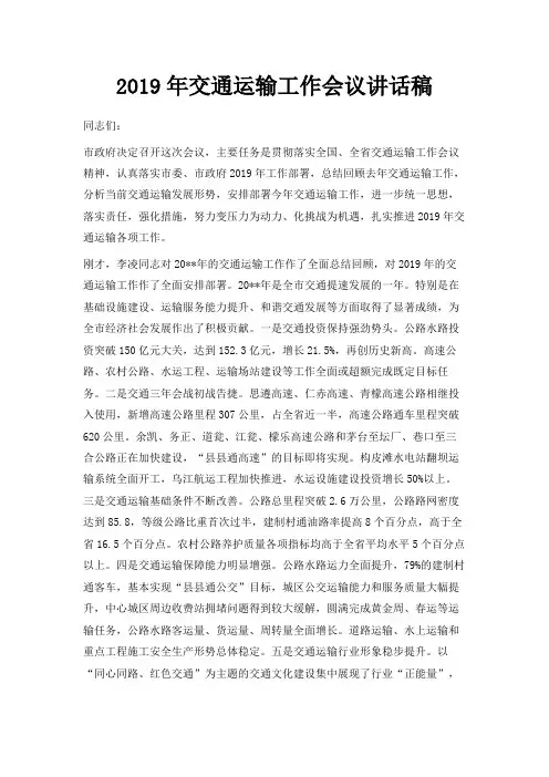 最新-2019年交通运输工作会议讲话稿 精品