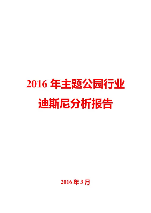 2016年主题公园行业迪斯尼分析报告