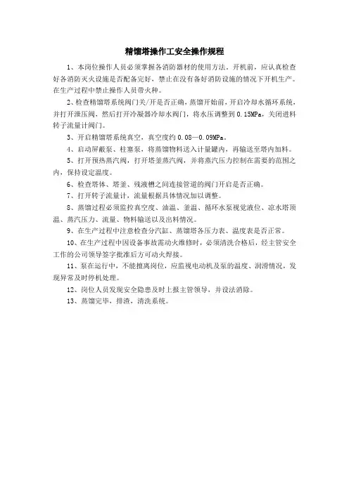 精馏塔操作工安全操作规程