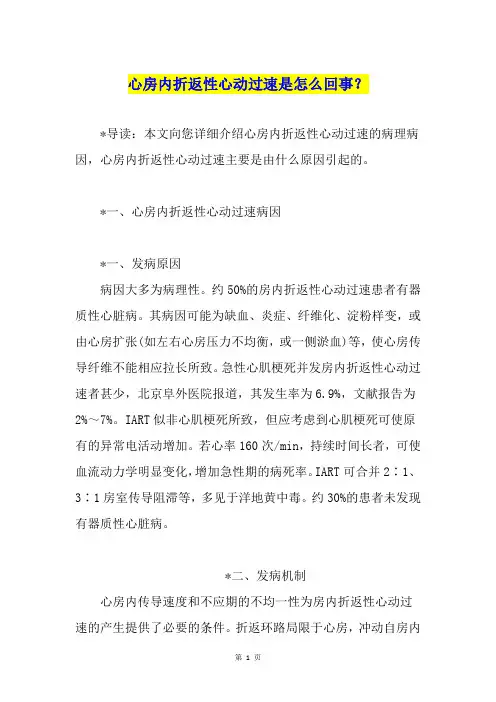 心房内折返性心动过速是怎么回事？