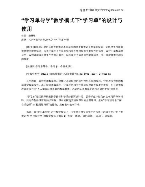 “学习单导学”教学模式下“学习单”的设计与使用