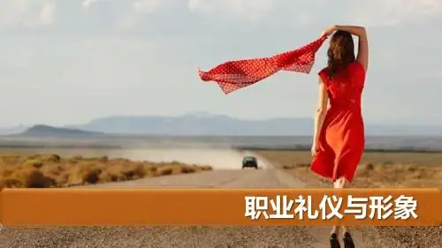 4.职场礼仪与形象-女版