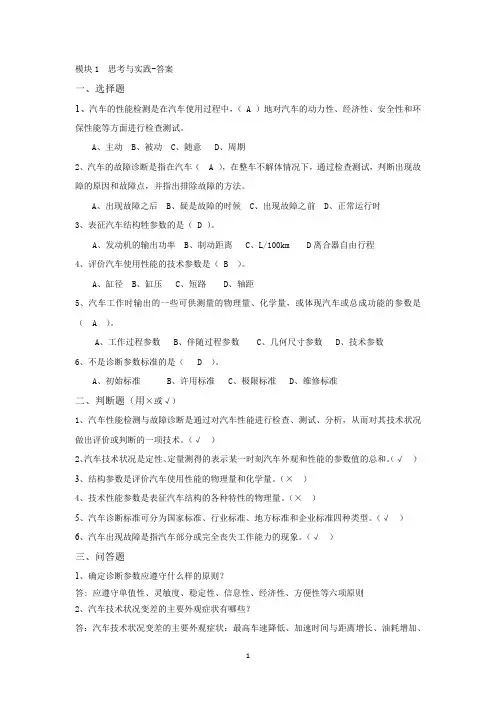 《汽车性能检测与故障诊断》模块1  思考与实践-答案