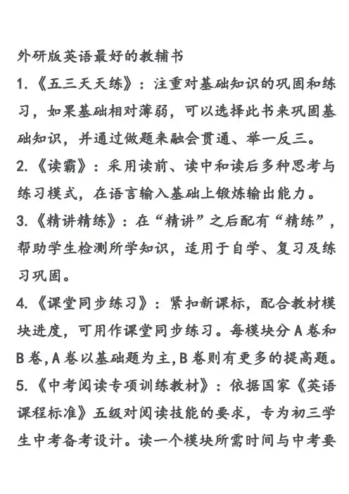 外研版英语最好的教辅书
