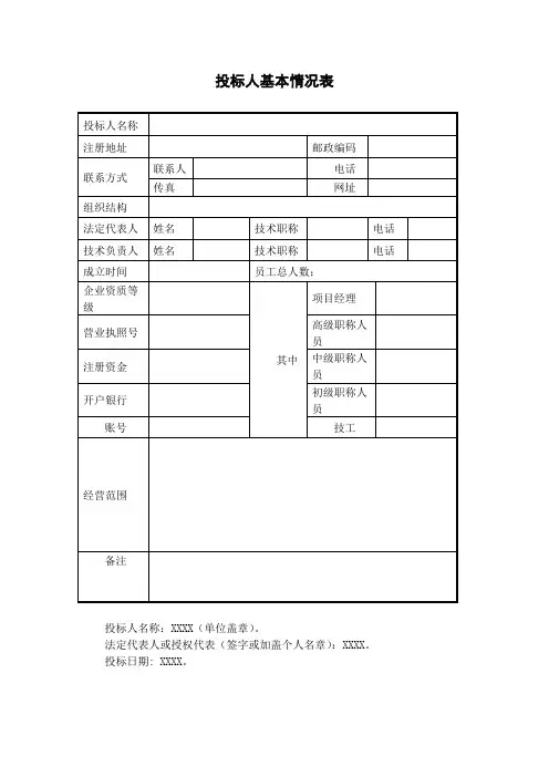 投标人基本情况表模板