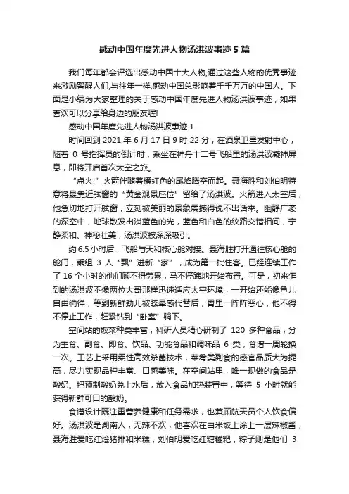 感动中国年度先进人物汤洪波事迹5篇