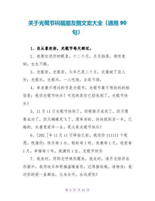 关于光棍节祝福朋友圈文案大全(通用90句)